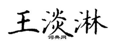 丁谦王淡淋楷书个性签名怎么写