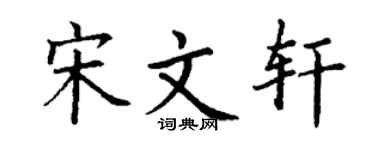 丁谦宋文轩楷书个性签名怎么写