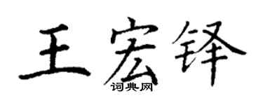 丁谦王宏铎楷书个性签名怎么写