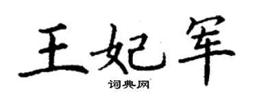 丁谦王妃军楷书个性签名怎么写