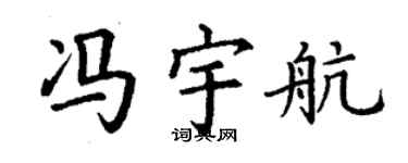 丁谦冯宇航楷书个性签名怎么写