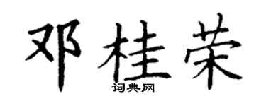 丁谦邓桂荣楷书个性签名怎么写