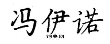 丁谦冯伊诺楷书个性签名怎么写