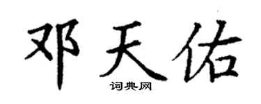 丁谦邓天佑楷书个性签名怎么写