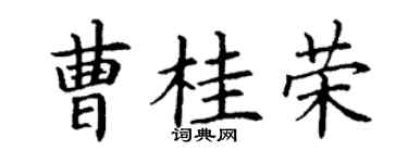 丁谦曹桂荣楷书个性签名怎么写