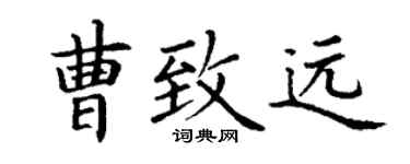 丁谦曹致远楷书个性签名怎么写