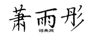 丁谦萧雨彤楷书个性签名怎么写