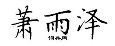 丁谦萧雨泽楷书个性签名怎么写