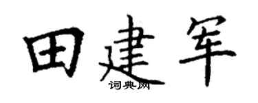 丁谦田建军楷书个性签名怎么写