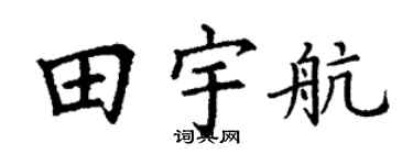 丁谦田宇航楷书个性签名怎么写