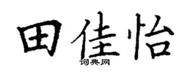 丁谦田佳怡楷书个性签名怎么写