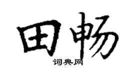 丁谦田畅楷书个性签名怎么写