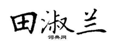 丁谦田淑兰楷书个性签名怎么写