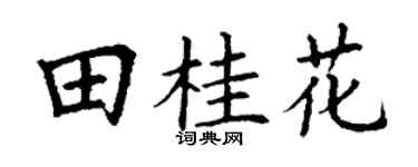 丁谦田桂花楷书个性签名怎么写