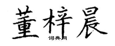 丁谦董梓晨楷书个性签名怎么写