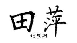 丁谦田萍楷书个性签名怎么写