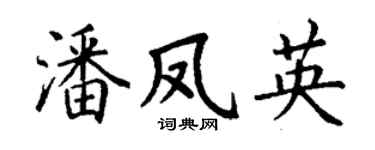 丁谦潘凤英楷书个性签名怎么写