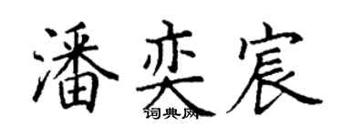 丁谦潘奕宸楷书个性签名怎么写