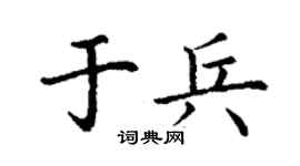 丁谦于兵楷书个性签名怎么写