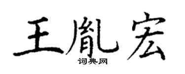 丁谦王胤宏楷书个性签名怎么写