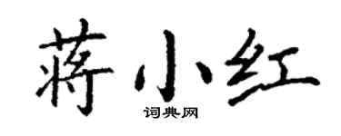 丁谦蒋小红楷书个性签名怎么写