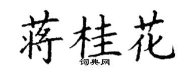 丁谦蒋桂花楷书个性签名怎么写