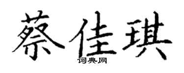 丁谦蔡佳琪楷书个性签名怎么写