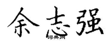 丁谦余志强楷书个性签名怎么写