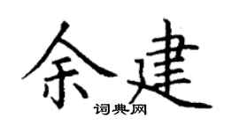 丁谦余建楷书个性签名怎么写