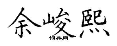 丁谦余峻熙楷书个性签名怎么写