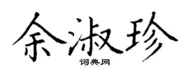 丁谦余淑珍楷书个性签名怎么写