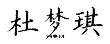 丁谦杜梦琪楷书个性签名怎么写