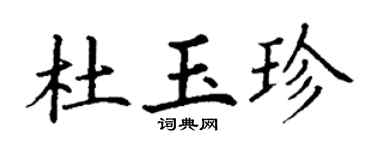 丁谦杜玉珍楷书个性签名怎么写