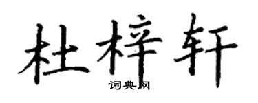 丁谦杜梓轩楷书个性签名怎么写