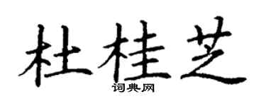 丁谦杜桂芝楷书个性签名怎么写