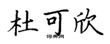 丁谦杜可欣楷书个性签名怎么写