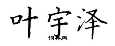 丁谦叶宇泽楷书个性签名怎么写