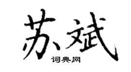 丁谦苏斌楷书个性签名怎么写