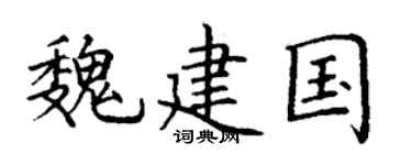 丁谦魏建国楷书个性签名怎么写