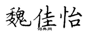 丁谦魏佳怡楷书个性签名怎么写