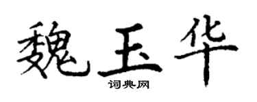 丁谦魏玉华楷书个性签名怎么写