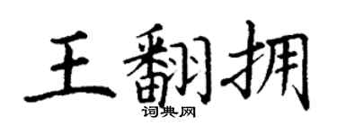 丁谦王翻拥楷书个性签名怎么写