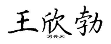 丁谦王欣勃楷书个性签名怎么写