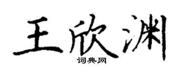 丁谦王欣渊楷书个性签名怎么写