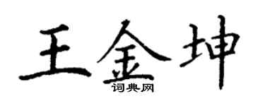 丁谦王金坤楷书个性签名怎么写