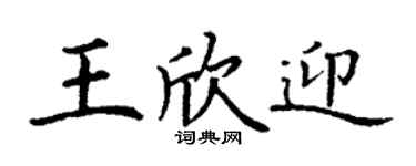 丁谦王欣迎楷书个性签名怎么写