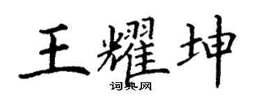 丁谦王耀坤楷书个性签名怎么写