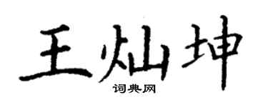 丁谦王灿坤楷书个性签名怎么写