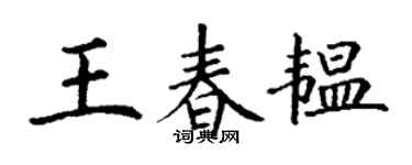 丁谦王春韫楷书个性签名怎么写