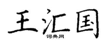 丁谦王汇国楷书个性签名怎么写